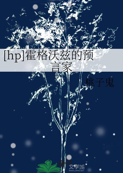 （HP同人）[hp]霍格沃兹的预言家